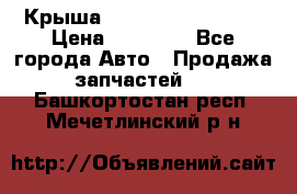 Крыша Hyundai Solaris HB › Цена ­ 22 600 - Все города Авто » Продажа запчастей   . Башкортостан респ.,Мечетлинский р-н